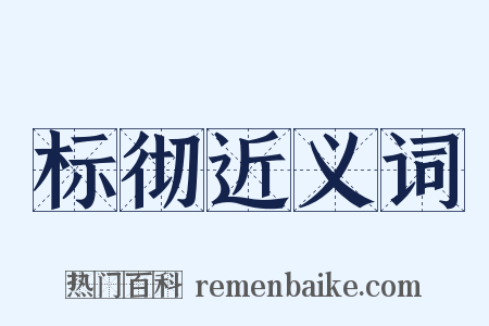标彻近义词是什么意思的图片